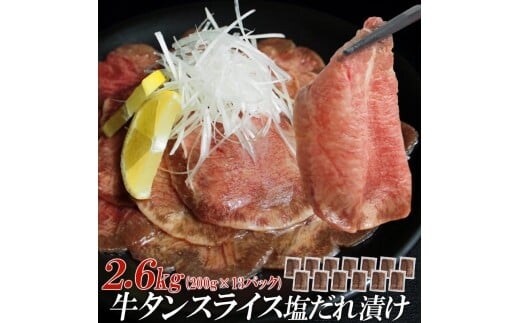 【情熱ホルモン直売店】 牛タン スライス 塩だれ漬け 200g×13パック 計2.6kg 牛肉 お肉 小分け 焼肉 焼き肉 キャンプ BBQ アウトドア バーベキュー