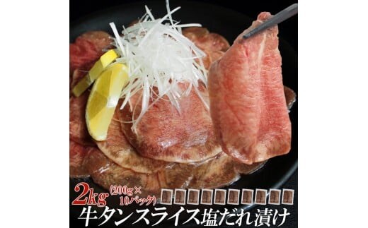 【情熱ホルモン直売店】 牛タン スライス 塩だれ漬け 200g×10パック 計2kg 牛肉 お肉 小分け 焼肉 焼き肉 キャンプ BBQ アウトドア バーベキュー
