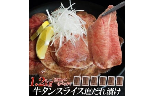 【情熱ホルモン直売店】 牛タン スライス 塩だれ漬け 200g×6パック 計1.2kg 牛肉 お肉 小分け 焼肉 焼き肉 キャンプ BBQ アウトドア バーベキュー