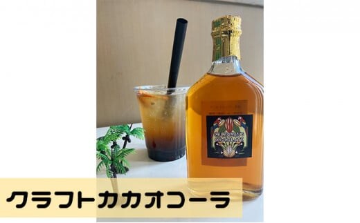 クラフトカカオコーラ 2本セット 【cacaoman’s chocolate】コーラ 手作り 原液