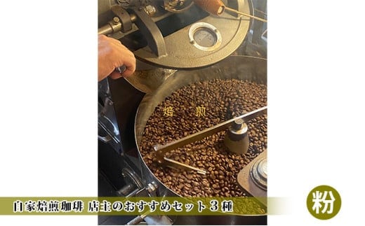 自家焙煎珈琲 店主のおすすめセット3種【粉】