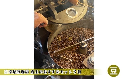 自家焙煎珈琲 店主のおすすめセット3種【豆】