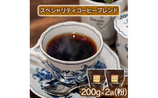 スペシャリティコーヒー（ブレンド 200g×2袋）【粉】