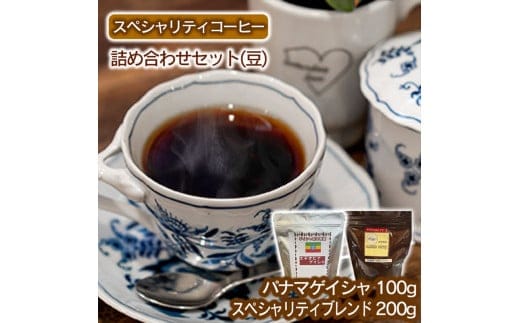 スペシャリティコーヒー詰め合わせセット（パナマゲイシャ100g＋スペシャリティブレンド200g）【豆】