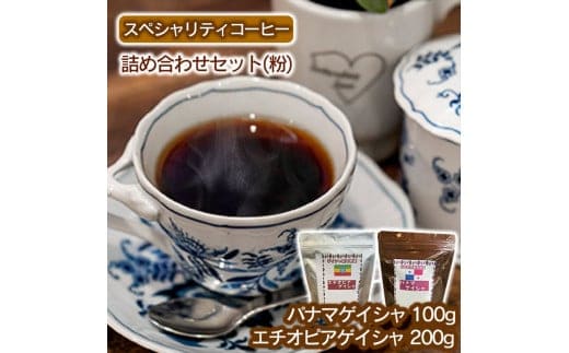 スペシャリティコーヒー詰め合わせセット（パナマゲイシャ100g＋エチオピアゲイシャ200g）【粉】