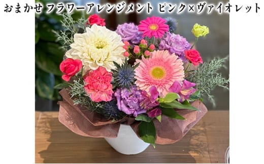 おまかせ フラワーアレンジメント（ ピンク×ヴァイオレット） 母の日 父の日 ギフト お祝い