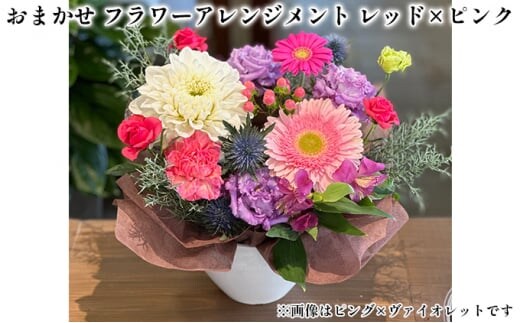 おまかせ フラワーアレンジメント（レッド×ピンク） 母の日 父の日 ギフト お祝い