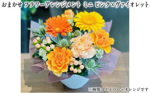 おまかせ フラワーアレンジメント ミニ（ピンク×ヴァイオレット） 母の日 父の日 ギフト お祝い