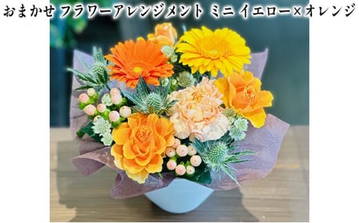 おまかせ フラワーアレンジメント ミニ（イエロー×オレンジ） 母の日 父の日 ギフト お祝い