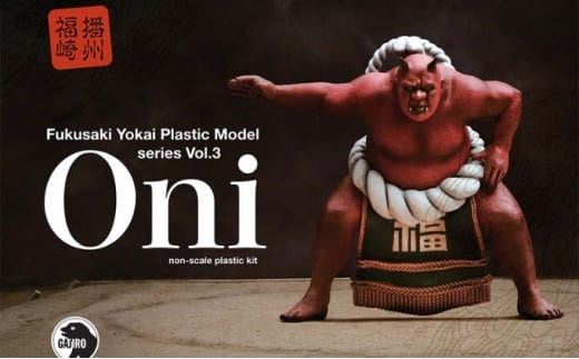 プラモデル『鬼』