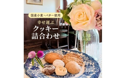 【国産小麦とバターを使用】幸せ運ぶクッキー詰合わせ 焼き菓子 もち麦 クルミ ココア オートミール お祝い