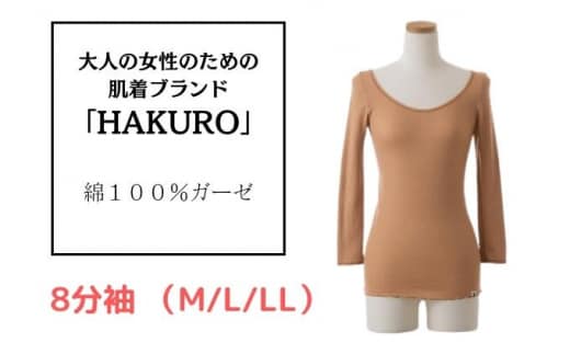 大人の女性のための肌着ブランド「HAKURO」コットン・ガーゼ 8分丈 ブラウン 綿 レディース 高級肌着 インナー ガーゼ LLサイズ