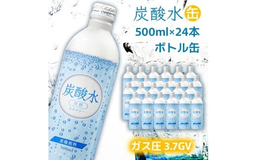 【最速10日以内発送】炭酸水 缶 500ml×24本 ソーダ