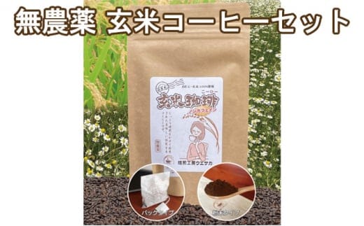 焙煎工房ウエサカオリジナル 無農薬玄米コーヒーセット（ティーパック3袋＋粉末2袋）