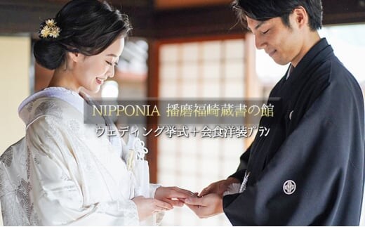 NIPPONIA 播磨福崎 蔵書の館 ウエディング 挙式＋会食洋装プラン（6名様会食）