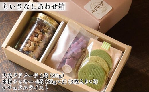 ２０２５年１月２０日以降出荷【ちいさなしあわせ箱】/ 米粉 おやつ クッキー 手作り お菓子 ハロウィン クリスマス 詰め合わせ