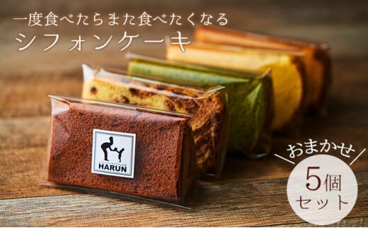一度食べたらまた食べたくなるシフォンケーキ おまかせ5個セット