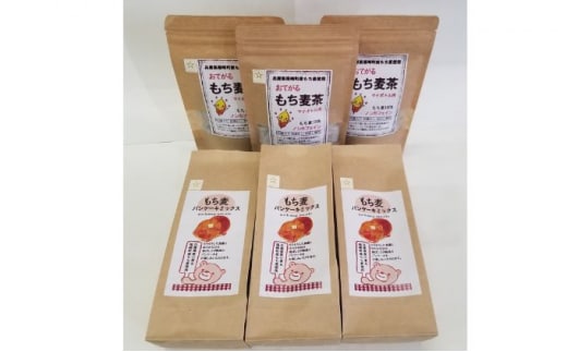 もち麦 ティータイムセット(小) もちむぎ もち麦茶 パンケーキミックス