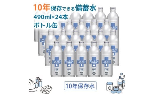 備蓄水 10年保存水 アルミボトル 490ml×24本 ミネラルウォーター 地下水 長期保存 災害用 避難用品 防災グッズ 災害用