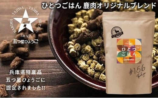 ひとつごはん 鹿肉オリジナルブレンド / ペットフード 愛犬用 鹿肉 ジビエ肉 野菜