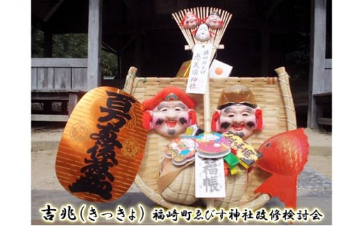吉兆(きっきょ) / 福崎町 縁起物 商売繁栄