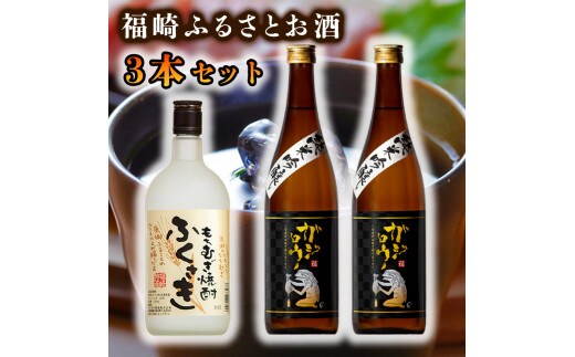 福崎ふるさとお酒3本セット（純米吟醸酒2本＋もちむぎ焼酎1本）