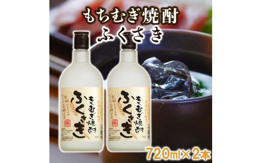 もちむぎ焼酎『ふくさき』2本セット