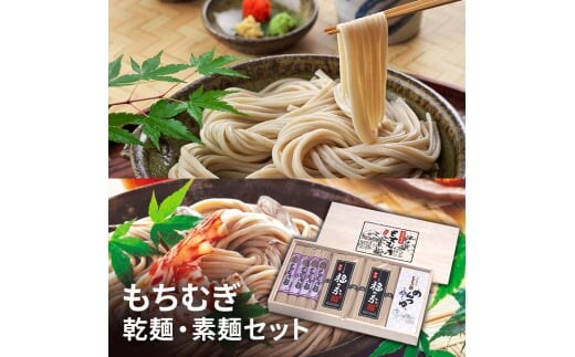もちむぎ乾麺・素麺セット