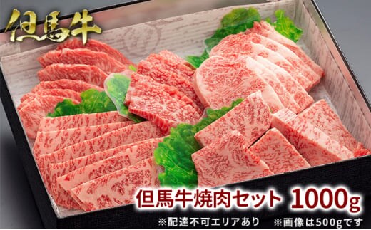 但馬牛 焼肉セット5種 食べ比べ 1000g 牛肉 国産牛 和牛 BBQ バーベキュー アウトドア