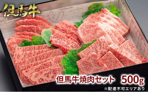 但馬牛 焼肉セット5種 食べ比べ 500g 牛肉 国産牛 和牛 BBQ バーベキュー アウトドア