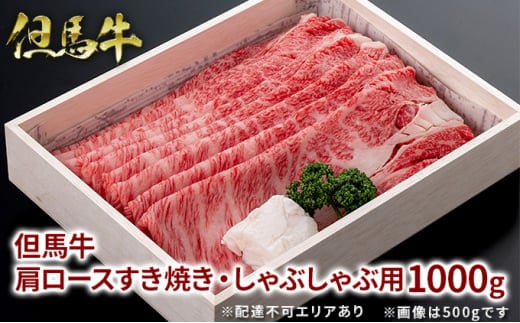 但馬牛 肩ロース すき焼き・しゃぶしゃぶ用 1000g 牛肉 国産牛 和牛 すきしゃぶ ギフト お祝い