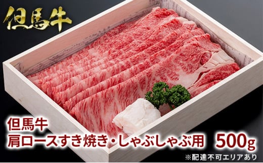但馬牛 肩ロース すき焼き・しゃぶしゃぶ用 500g 牛肉 国産牛 和牛 すきしゃぶ ギフト お祝い