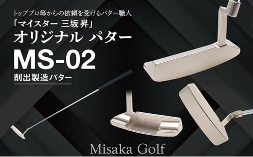 ピン型パター (MS-02) 32インチ