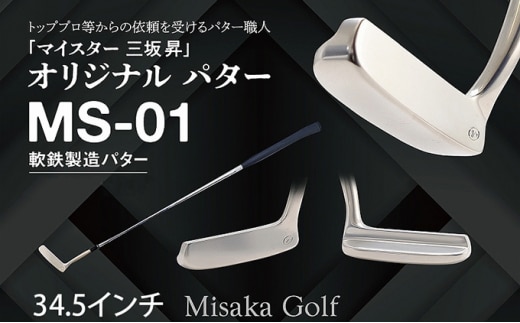 軟鉄製造L型パター (MS-01) 34.5インチ ライ角「73度」