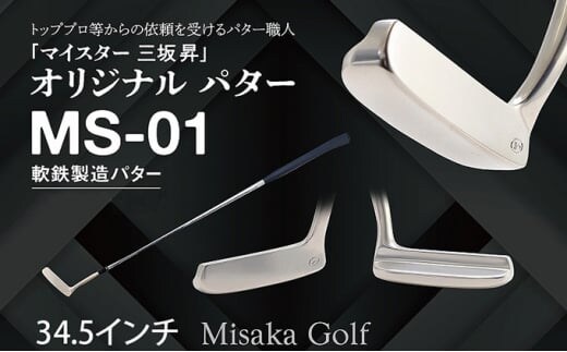 軟鉄製造L型パター (MS-01) 34.5インチ ライ角「71度」