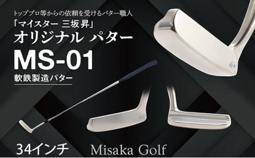 軟鉄製造L型パター (MS-01) 34インチ ライ角「73度」