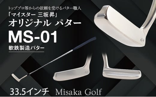 軟鉄製造L型パター (MS-01) 33.5インチ ライ角「72度」