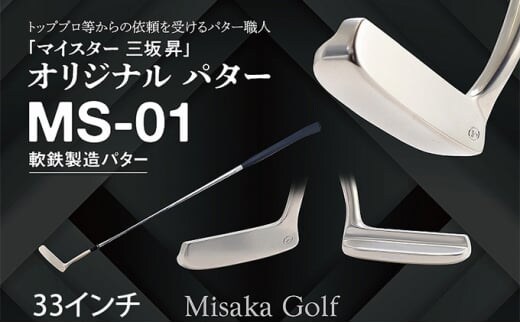 軟鉄製造L型パター (MS-01) 33インチ ライ角「70度」