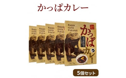 かっぱカレー（5個セット）