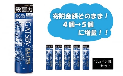 マンダム ギャツビー アイスデオドラントスプレー コールドオーシャン 5本セット MA-29 GATSBY 男性化粧品 サラサラ肌 臭いケア
