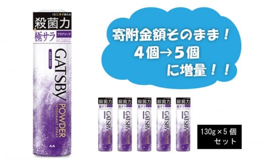 マンダム ギャツビー パウダーデオドラントスプレー アクアソープ 5本セット MA-28 GATSBY 男性化粧品 サラサラ肌 臭いケア