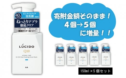 マンダム ルシード EXオイルクリア泡洗顔 (５個セット)MA-22 LUCIDO 男性化粧品