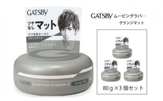 マンダム ギャツビー ムービングラバー グランジマット 3個セット MA-07 GATSBY 整髪料 ヘアワックス 男性化粧品