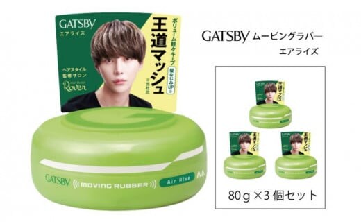 マンダム ギャツビー ムービングラバー エアライズ 3個セット MA-05 GATSBY 整髪料 ヘアワックス 男性化粧品