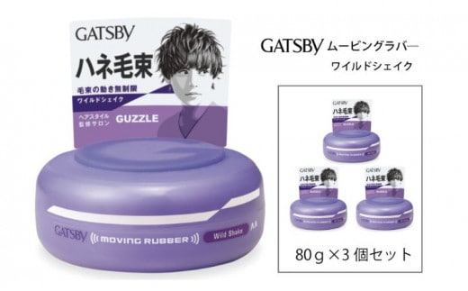 マンダム ギャツビー ムービングラバー ワイルドシェイク 3個セット MA-02 GATSBY 整髪料 ヘアワックス 男性化粧品