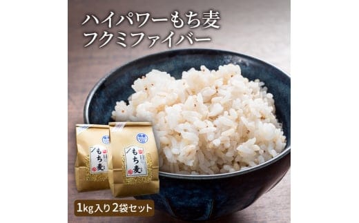 ハイパワーもち麦フクミファイバー（精麦1kg入り2袋セット）