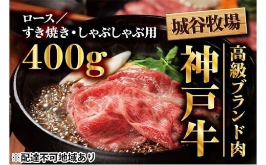 城谷牧場の神戸牛 ロース すき焼き しゃぶしゃぶ 400g 国産牛 和牛 神戸ビーフすきしゃぶ 冷凍