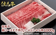 但馬牛 肩ロース すき焼き・しゃぶしゃぶ用 1000g 牛肉 国産牛 和牛 すきしゃぶ ギフト お祝い