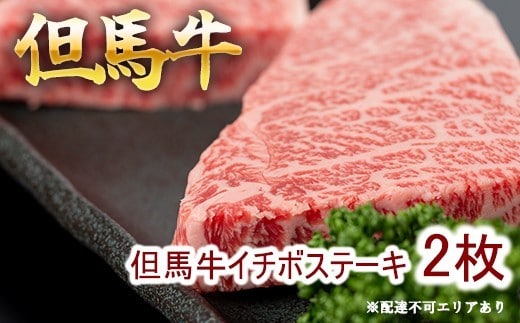 但馬牛 イチボステーキ100g×2枚 計200g [ 牛肉 お肉 ブランド牛 キャンプ BBQ アウトドア バーベキュー ギフト 母の日 父の日 ] 牛肉・但馬牛イチボ・但馬牛・ステーキ