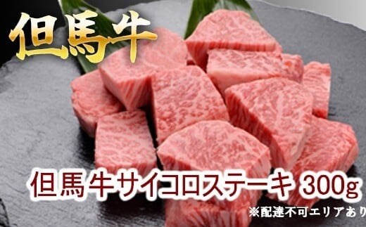 但馬牛のサイコロステーキ 300g 牛肉 国産牛 和牛 BBQ バーベキュー アウトドア お祝い